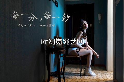 kr幻觉绳艺网